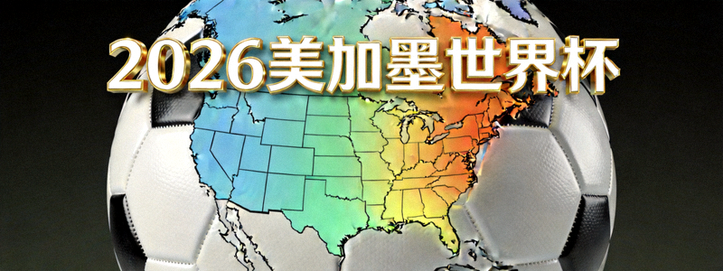 2026美加墨世界杯概念图 - 三国地图与足球融合