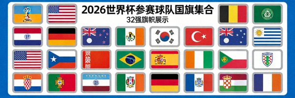 2026世界杯参赛球队国旗集合展示