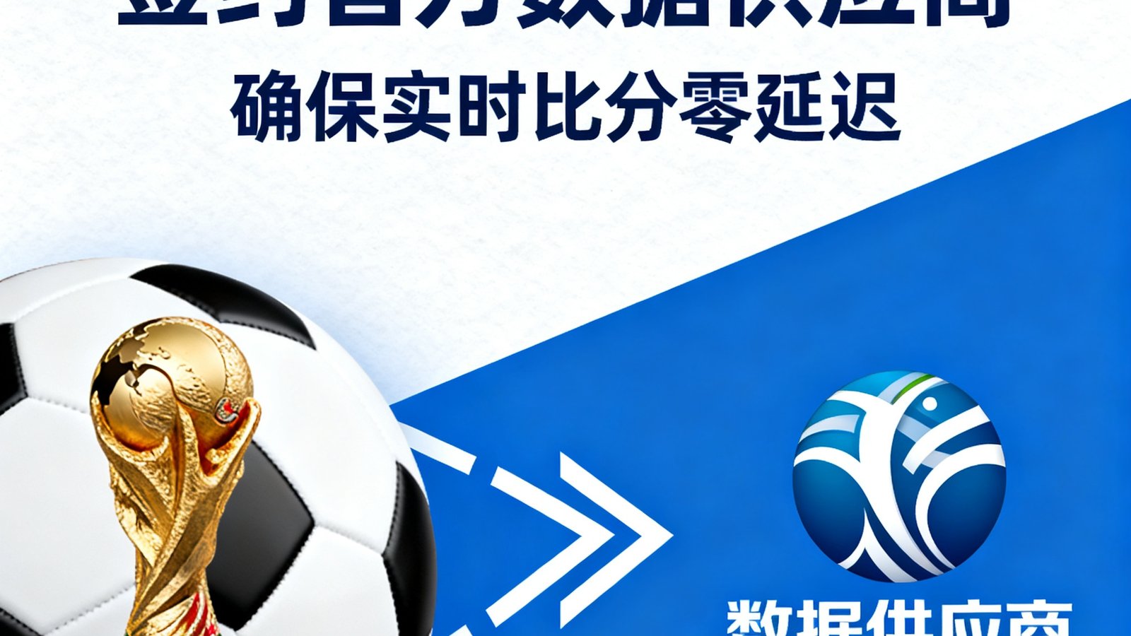 美加墨世界杯专题团队签约官方数据供应商确保实时比分零延迟