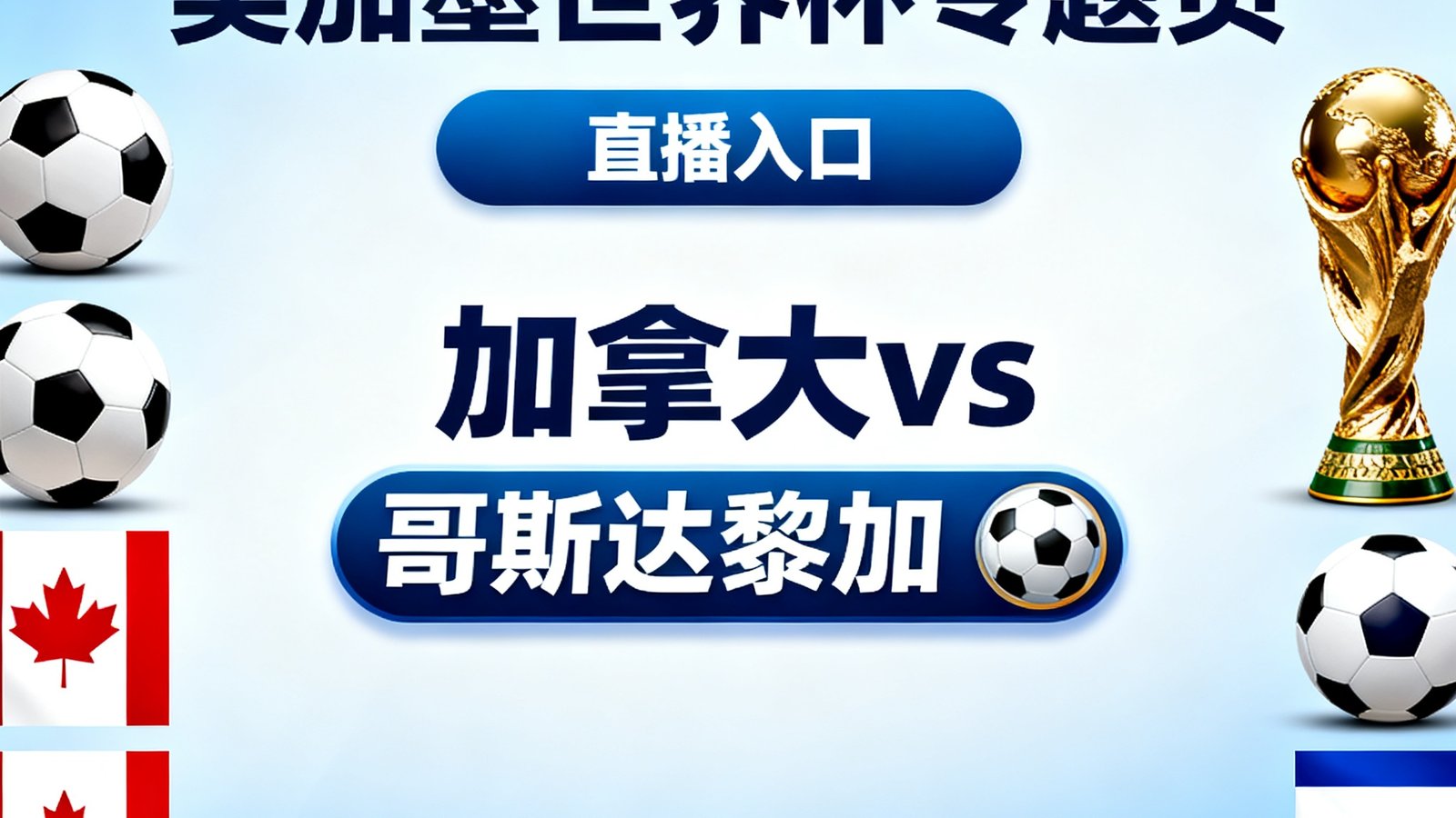 美加墨世界杯专题页直播入口加拿大vs哥斯达黎加