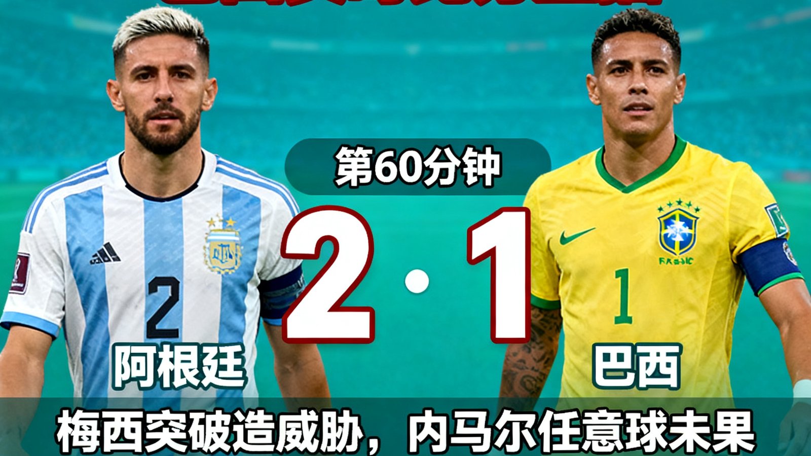 2026世界杯热身赛阿根廷vs巴西实时比分直播