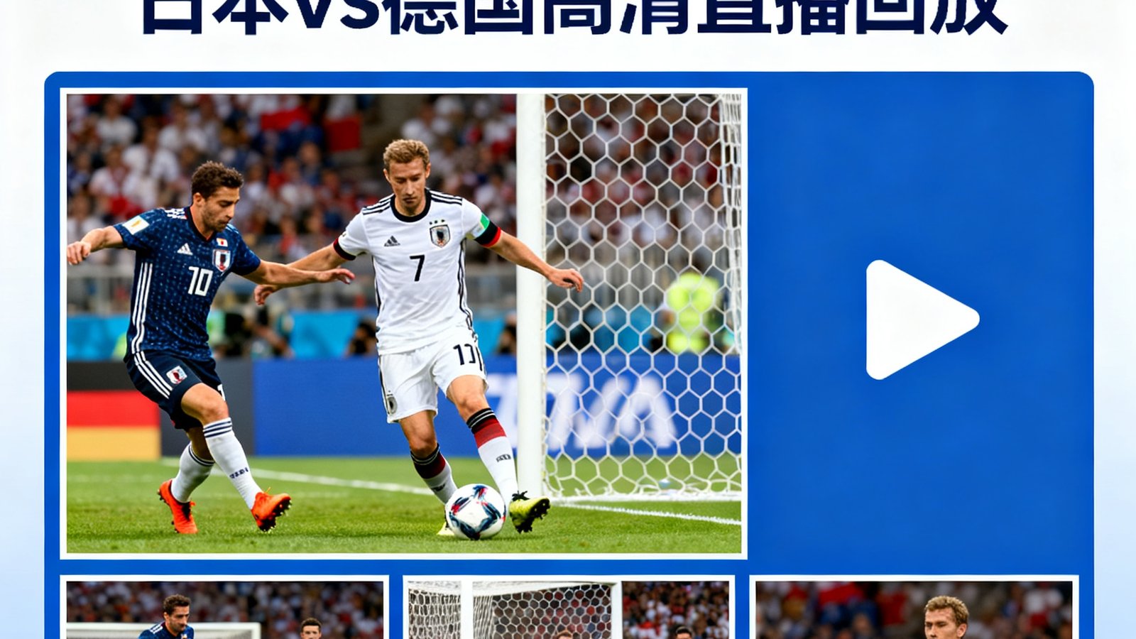 美加墨世界杯专题页提供日本vs德国高清直播回放